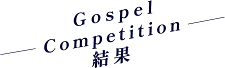 Gospel Competition 結果