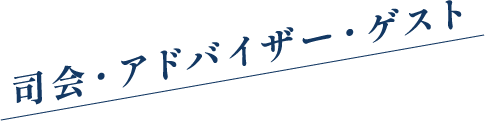 司会・アドバイザー・ゲスト