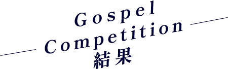 Gospel Competition 結果