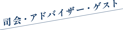 司会・アドバイザー・ゲスト