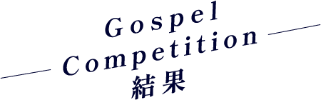 Gospel Competition 結果