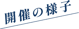 開催の様子