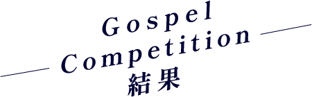 Gospel Competition 結果