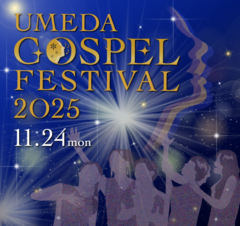 梅田ゴスペルフェスティバル｜UMEDA GOSPEL FESTIVAL