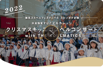 2022年 クリスマスキッズゴスペルコンサート width THE SOULMATICS